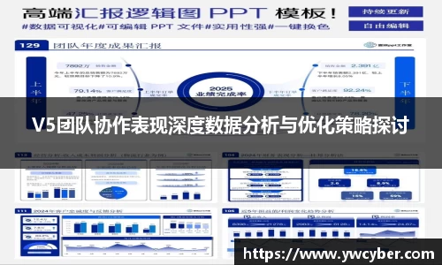 V5团队协作表现深度数据分析与优化策略探讨