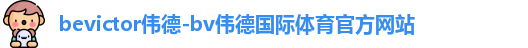 bevictor伟德